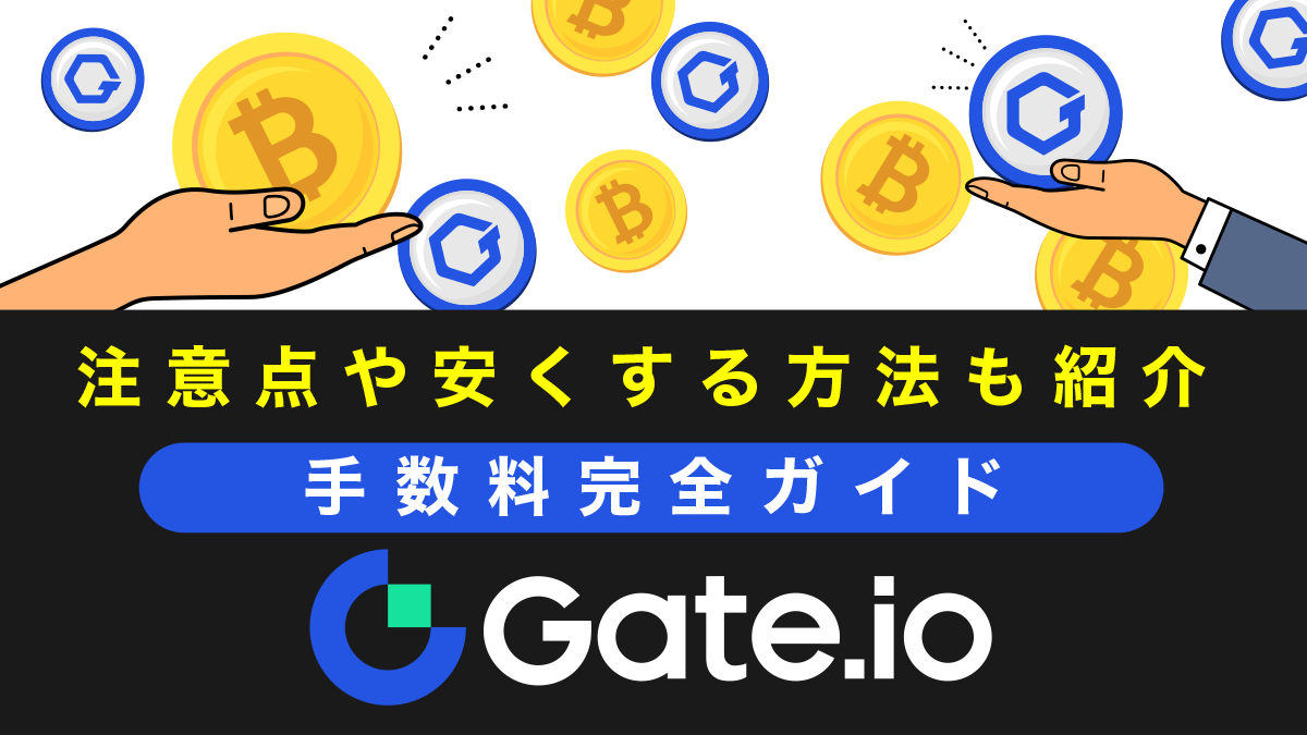 Gate.io(ゲート)の手数料ガイド