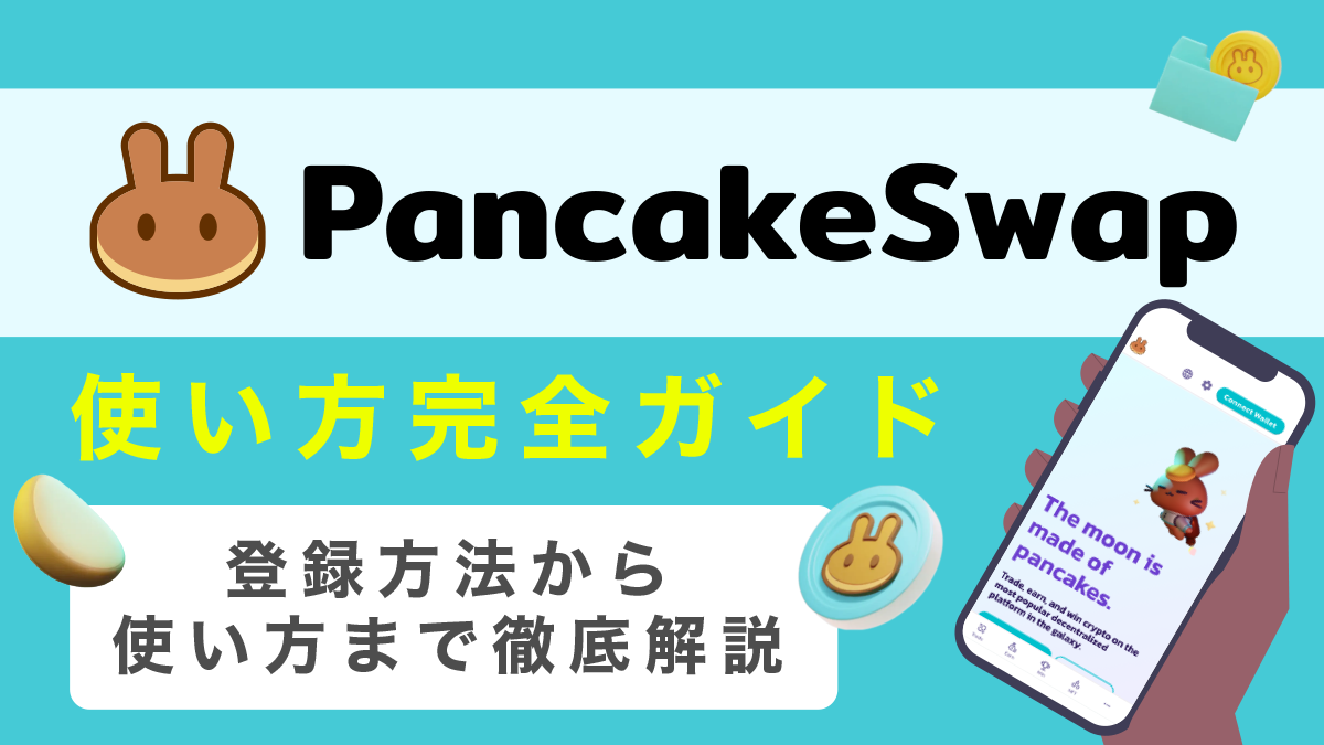 PancakeSwap(パンケーキスワップ)の使い方・始め方を図解付きで徹底解説！