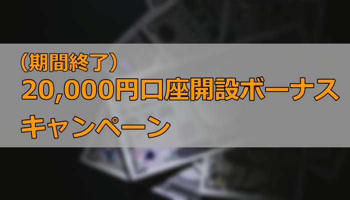 20,000円口座開設ボーナスキャンペーン