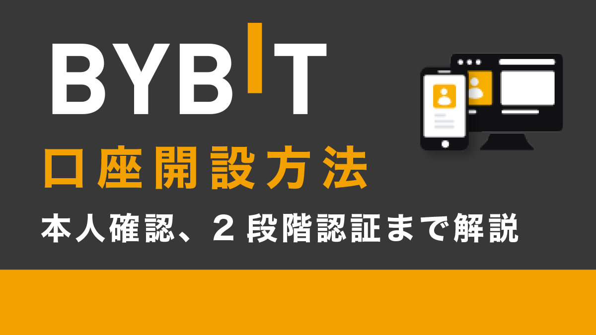 Bybit(バイビット)の登録方法と本人確認、2段階認証設定を22枚の図解で解説