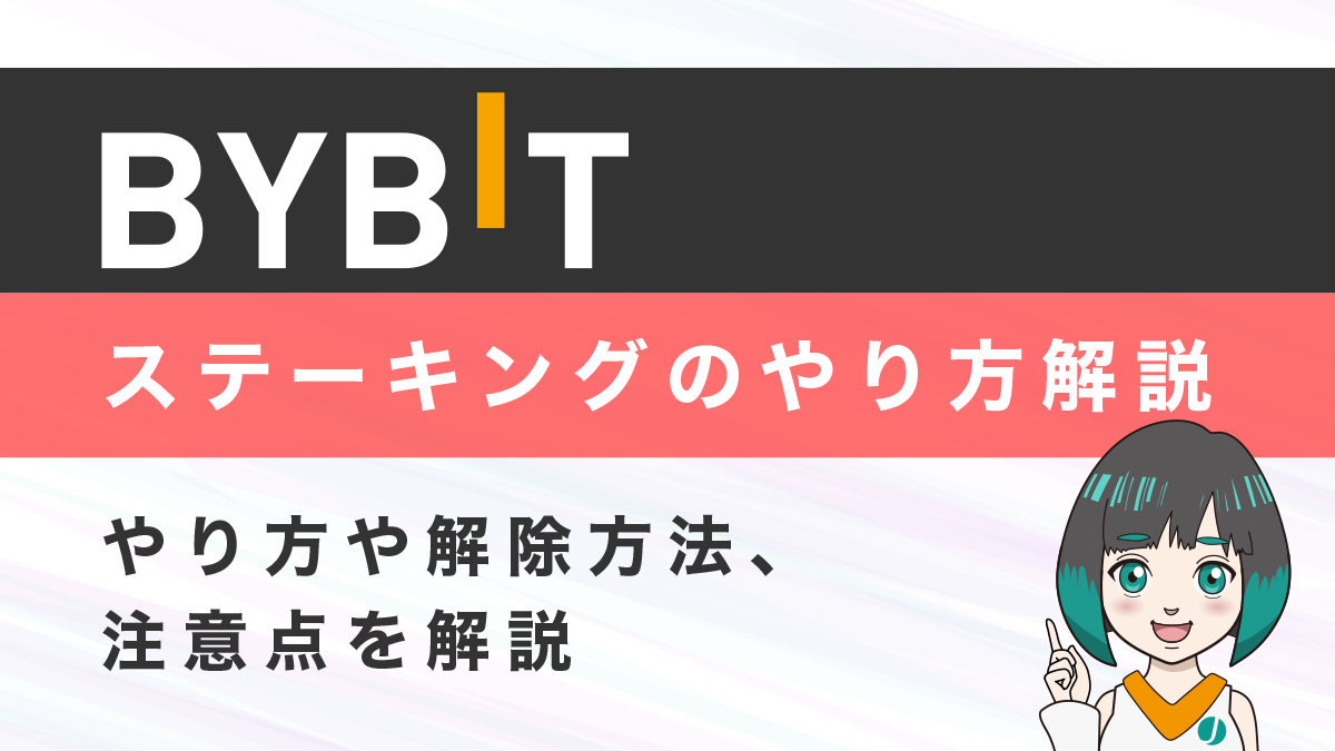 Bybit(バイビット)ステーキングガイド｜やり方や解除方法、注意点を解説