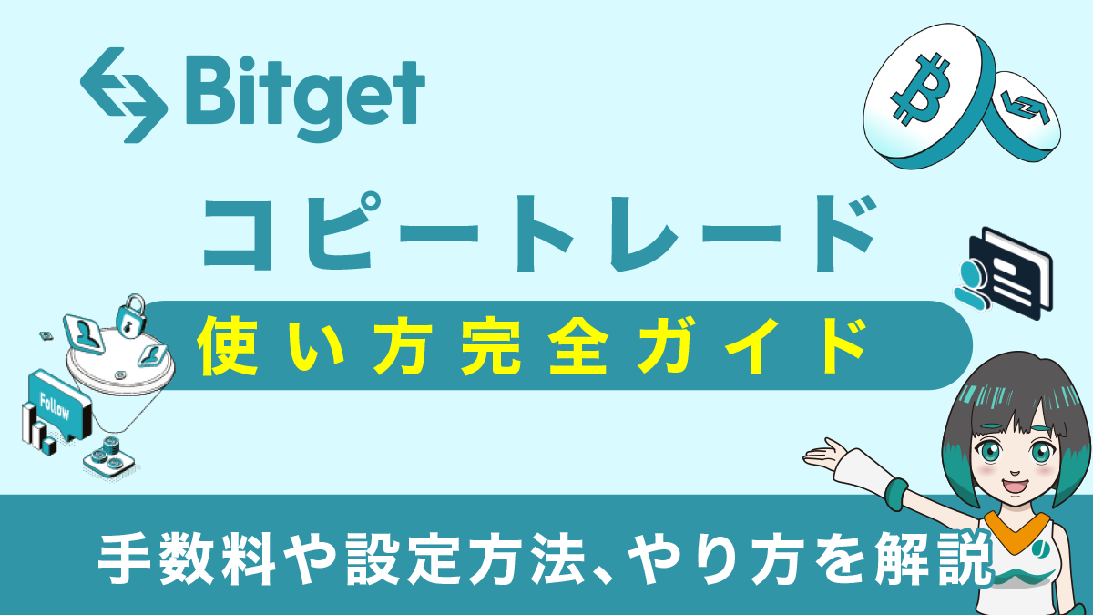 Bitget(ビットゲット)のコピートレード完全ガイド