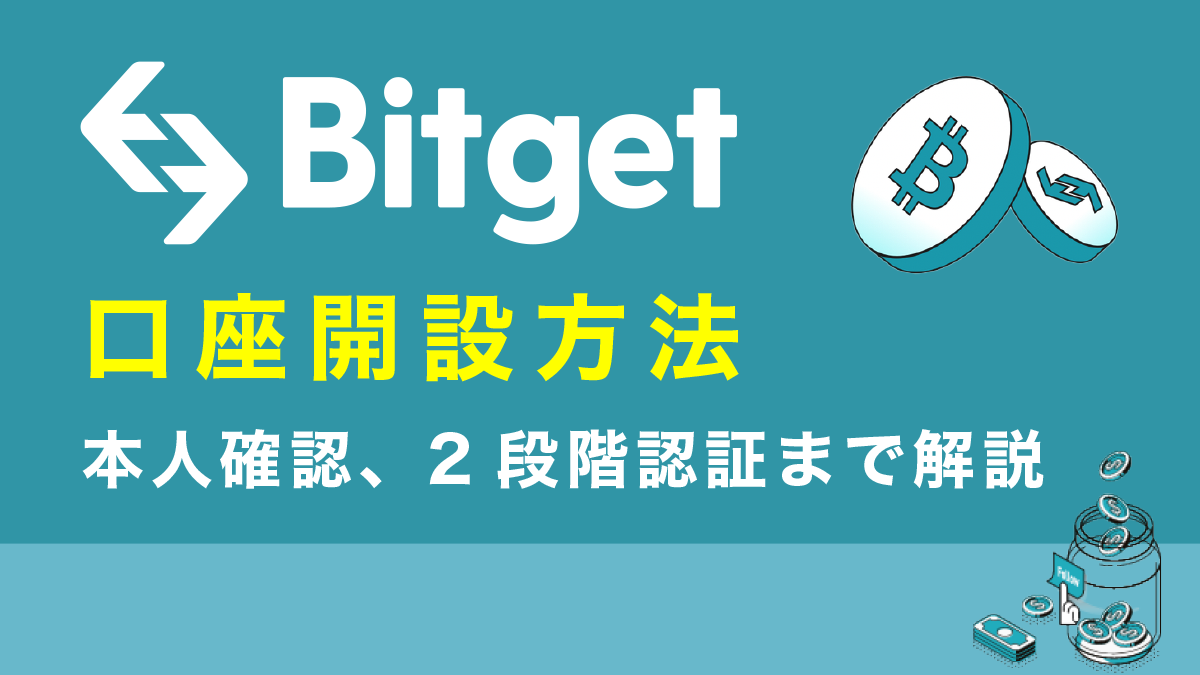 Bitget(ビットゲット)の登録方法・2段階認証・本人確認(KYC)まで図解で解説