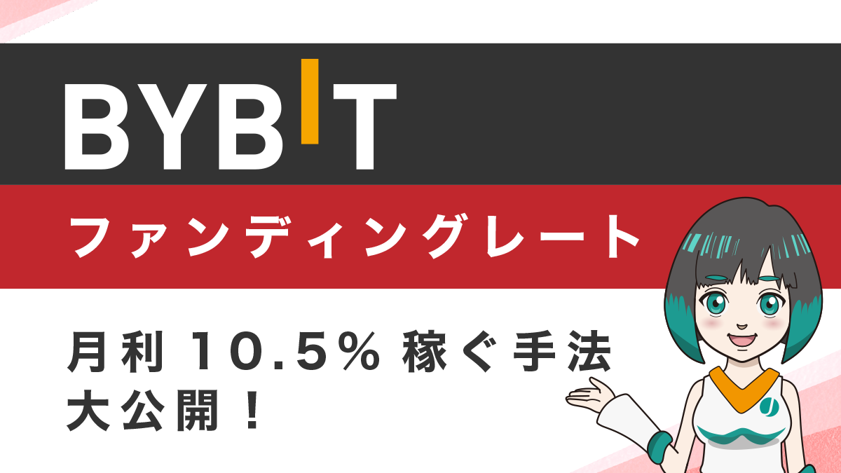 Bybitのファンディングレート(資金調達率)で月利10.5%稼ぐ手法大公開！