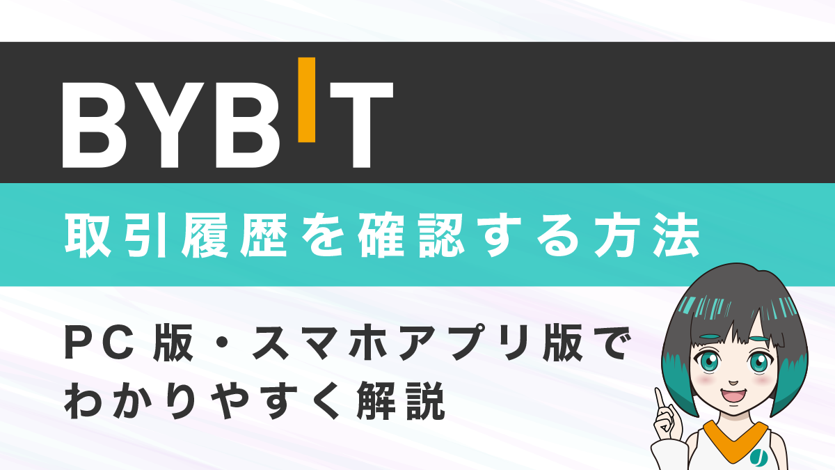 Bybit(バイビット)で取引・出金履歴・資金調達率等の履歴を確認する方法！スマホアプリ版あり