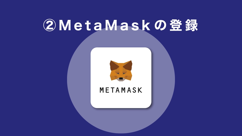MetaMask(メタマスク)でウォレットを作成する