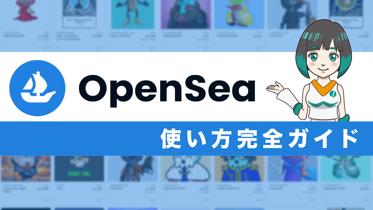 OpenSea(オープンシー)の使い方ガイド｜出品方法や購入方法、手数料まで徹底解説