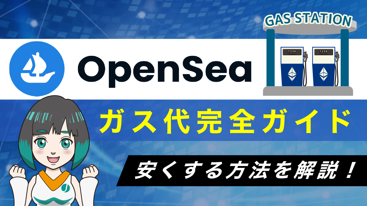 OpenSea(オープンシー)のガス代完全ガイド！ガス代はいくら？発生するタイミングは？