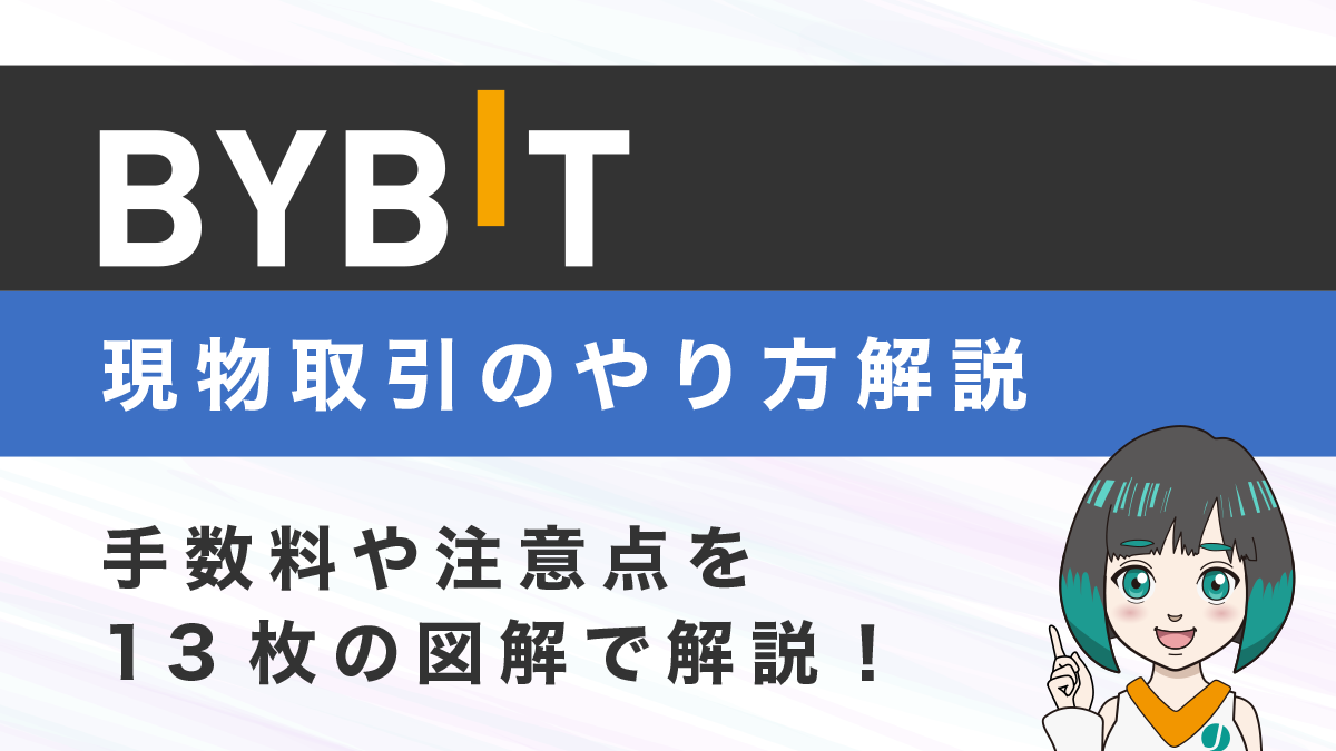 Bybit(バイビット)現物取引のやり方や手数料、注意点を13枚の図解で解説！