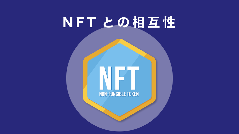 NFTとの相互性