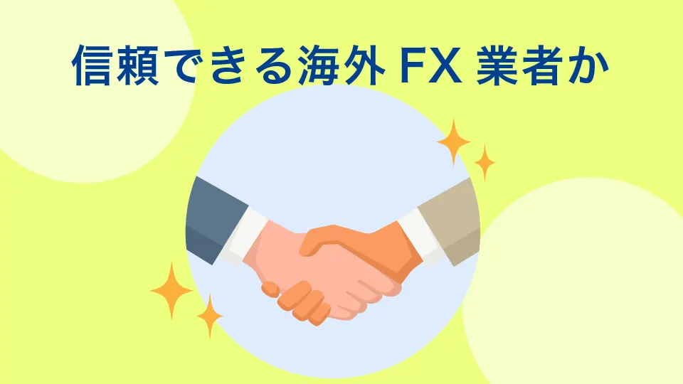 信頼できる海外FX業者なのか？