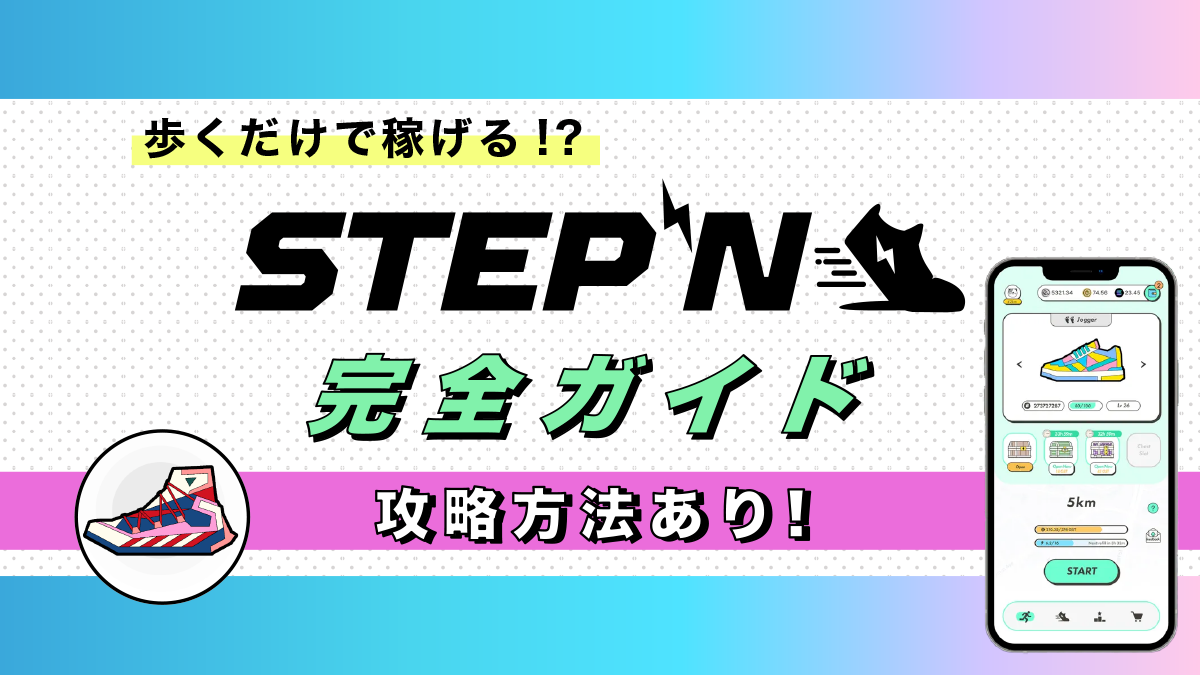 STEPNの始め方完全ガイド｜攻略法も仮想通貨歴6年が解説！