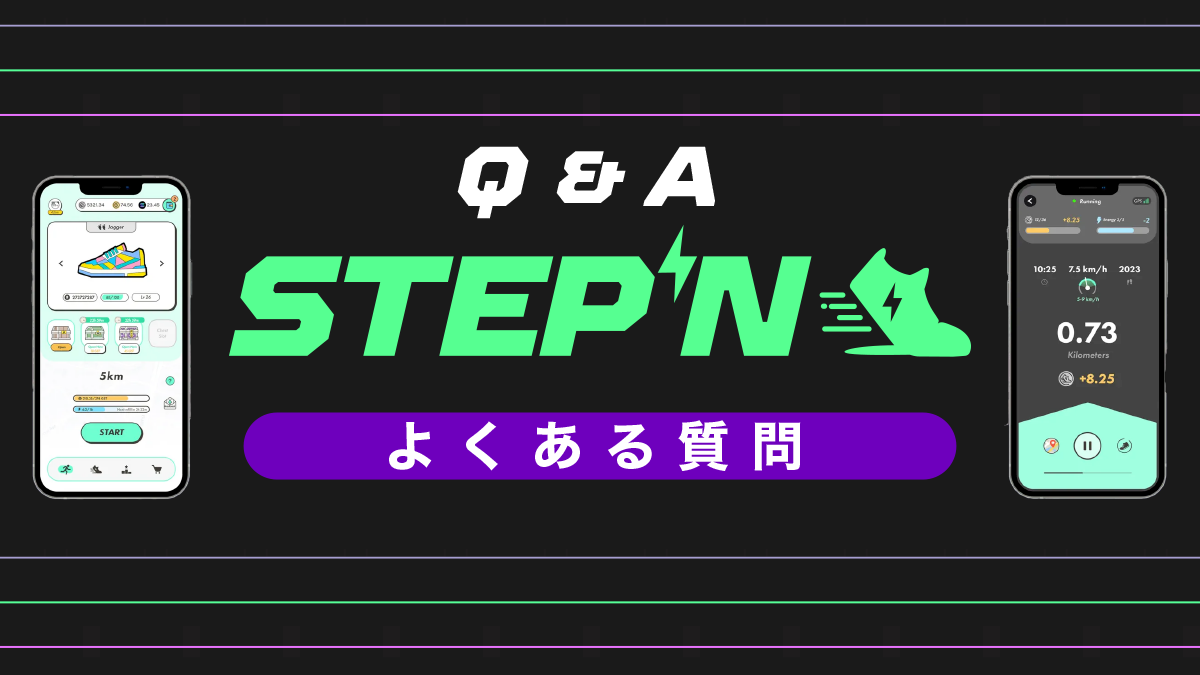 【初心者必見】STEPNについてよくある質問集【Q&A】
