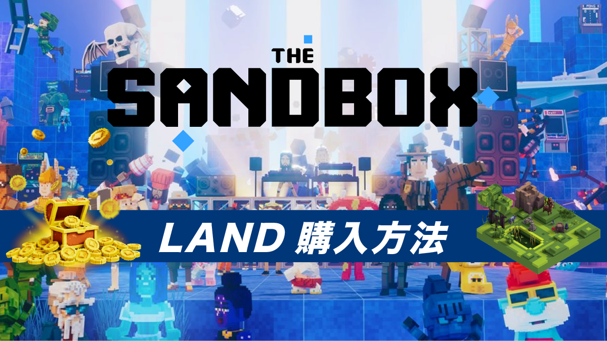 The Sandbox(サンドボックス)の土地(land)購入方法と価格を解説！