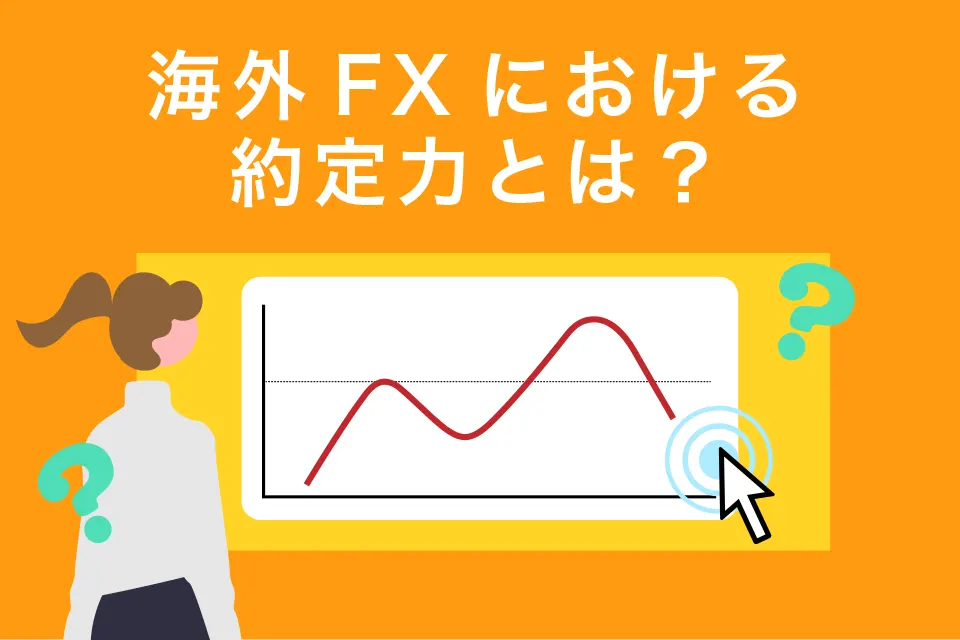 海外FXにおける約定力とは？