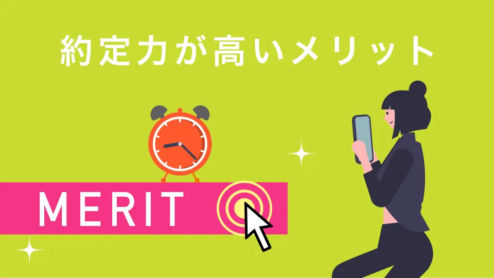 約定力が高いメリット