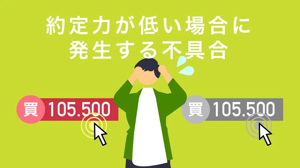 約定力が低い場合に発生する不具合