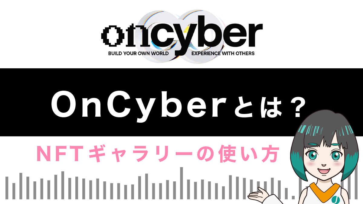 OnCyber(オンサイバー)とは？NFTギャラリーの使い方を図解で解説！