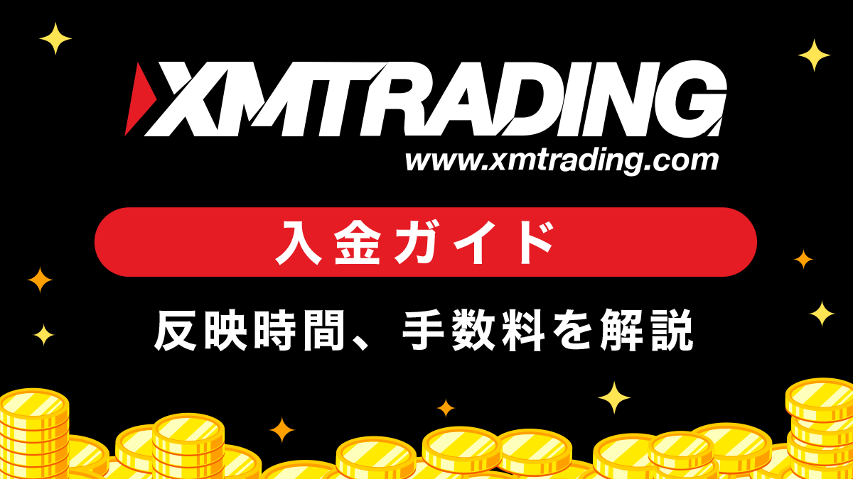 XM(XMTrading)入金ガイド！反映時間、手数料、おすすめ入金方法を解説！