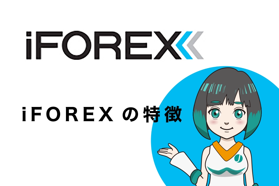 iFOREXの主な特徴