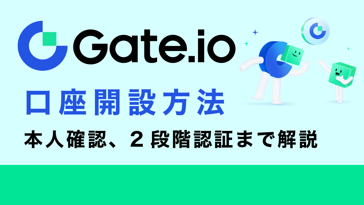 仮想通貨取引所Gate.io(ゲート)の登録方法・2段階認証・本人確認まで図解で解説！