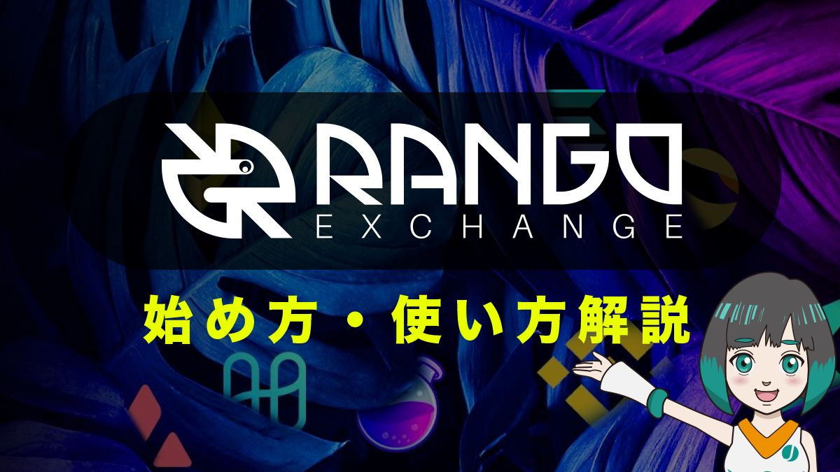 Rango Exchange(ランゴ)とは？使い方や注意点を図解で解説！