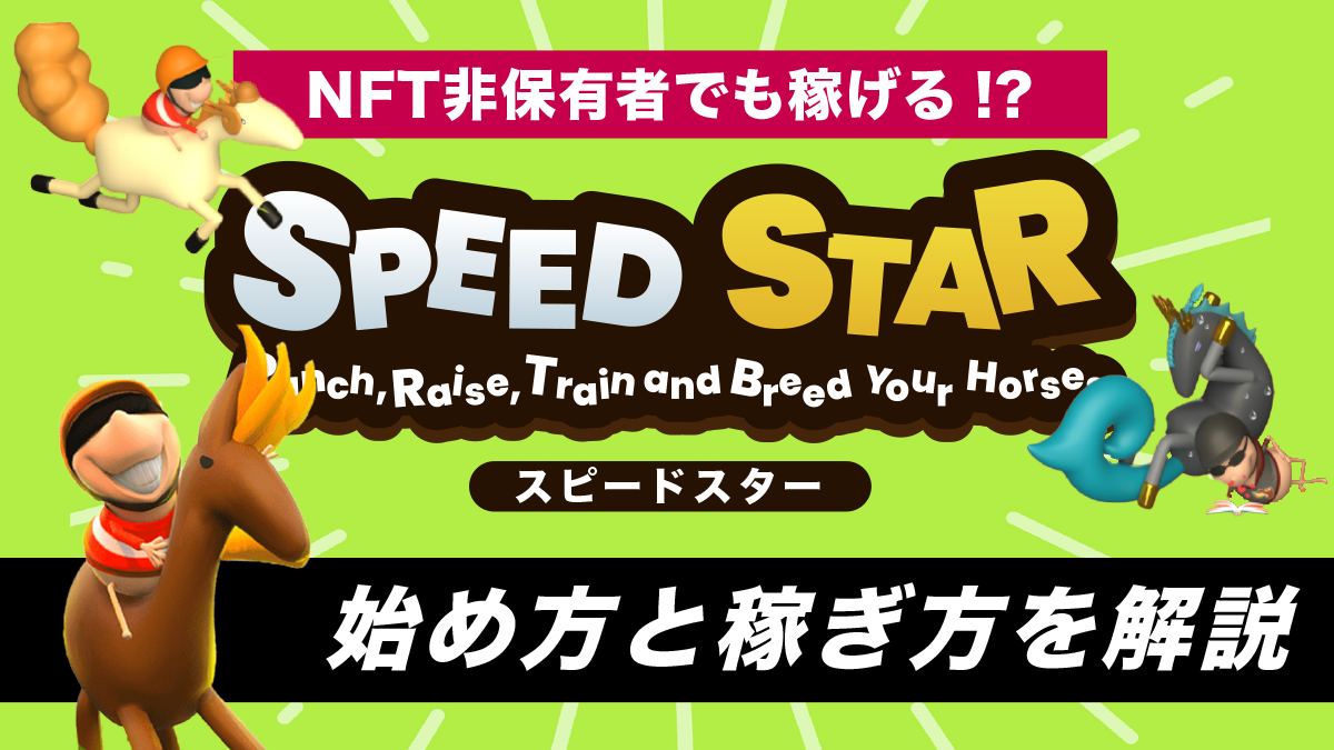 【競馬系NFTゲーム】SPEED STAR(スピードスター）とは？始め方と稼ぐ方法を徹底解説