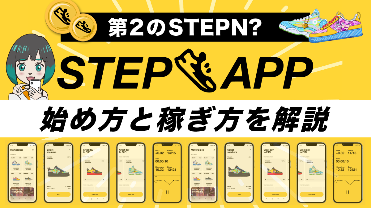 StepApp(ステップアップ)は第2のSTEPN?詳細情報や使い方について徹底解説