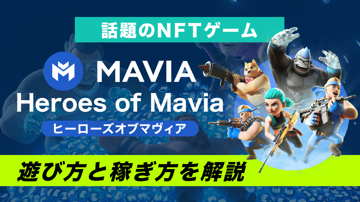 Heroes of Mavia(マヴィア)とは？クラクラに似たNFTゲームの特徴や始め方を解説！