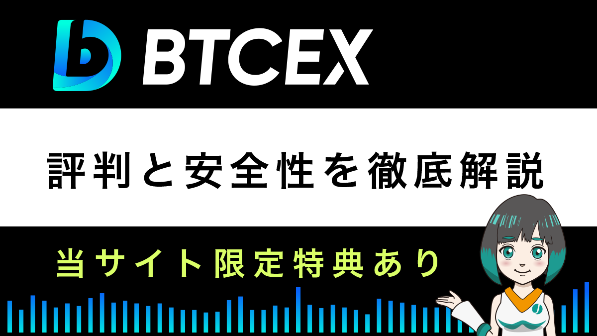 BTCEXの安全性と評判は？10の特徴やボーナス情報を解説