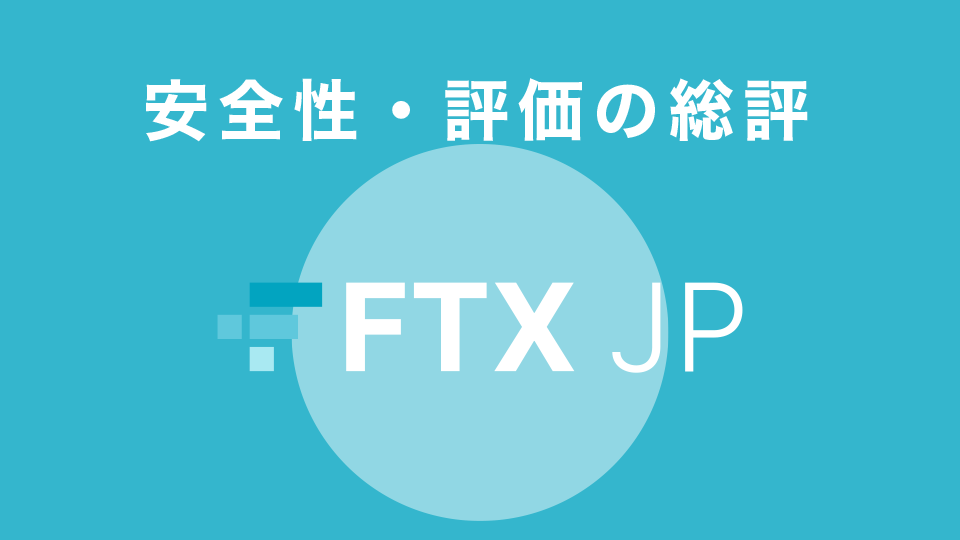 FTX JPの安全性・評価の総評