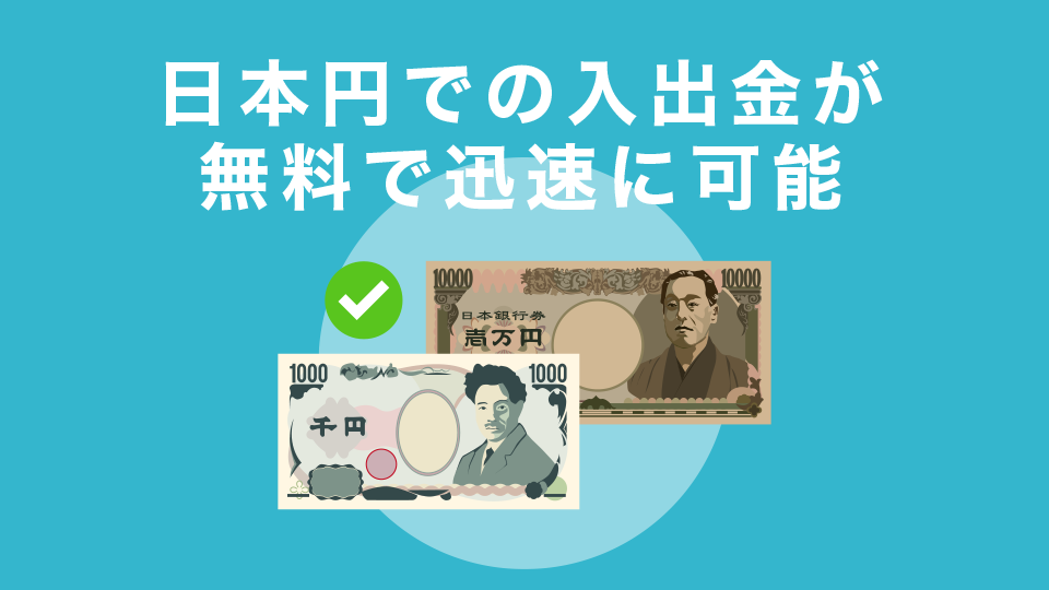 日本円での入出金が無料で迅速に可能