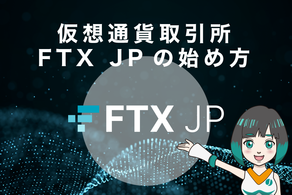 仮想通貨取引所FTX JPの始め方