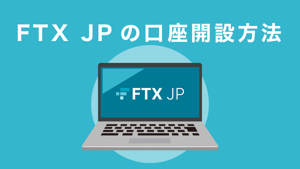 FTX JPの口座開設方法