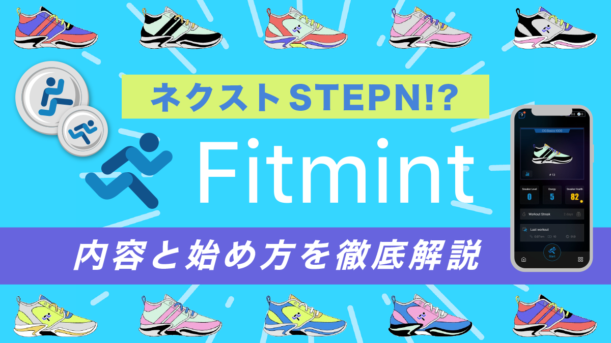 Fitmint(フィットミント)はネクストSTEPN？ゲーム内容と始め方徹底解説