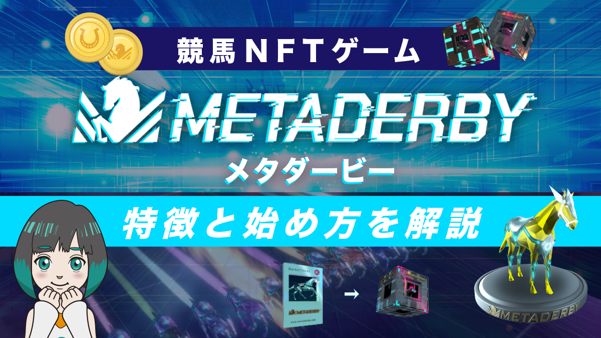 【競馬NFTゲーム】MetaDerby(メタダービー)とは？始め方や稼ぎ方、実際の収益も紹介
