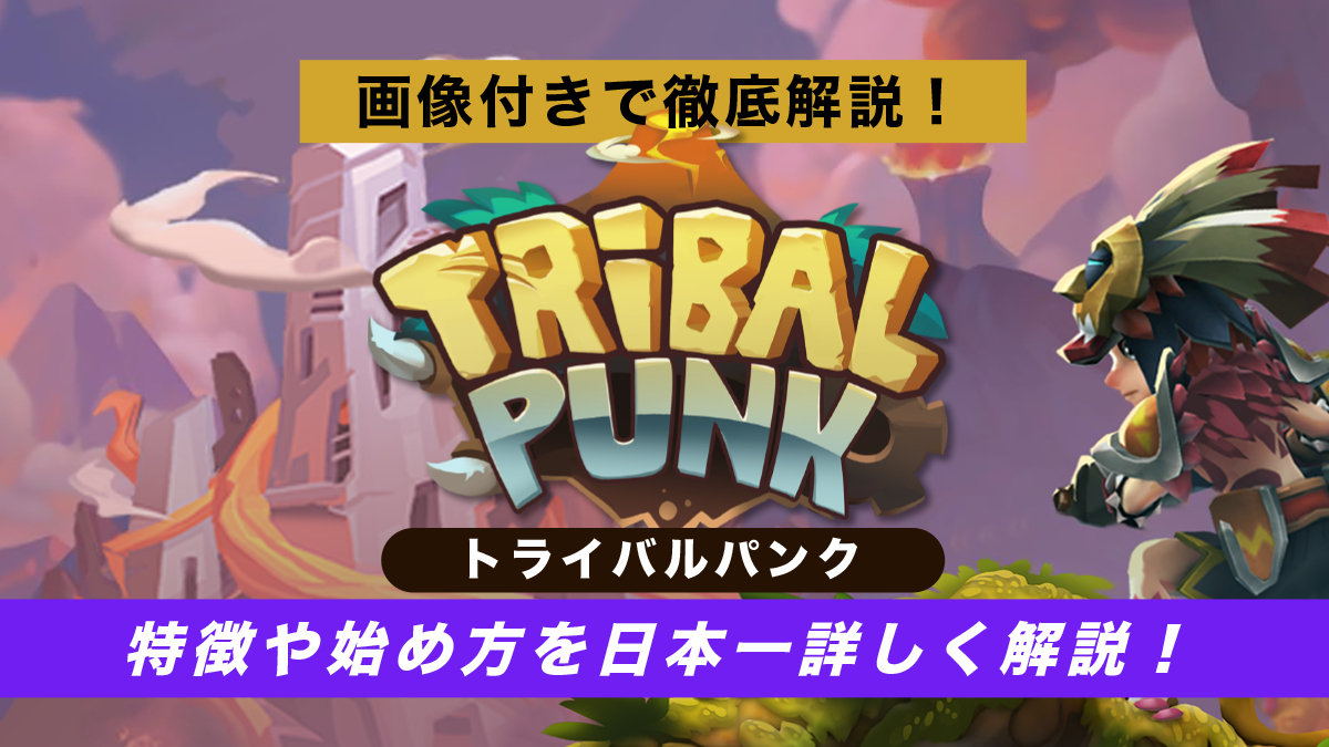 Tribalpunk(トライバルパンク)の特徴や始め方を日本一詳しく図解で解説！