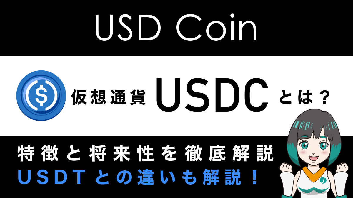 仮想通貨USDCとは？特徴や将来性、USDTとの違いなどをわかりやすく解説