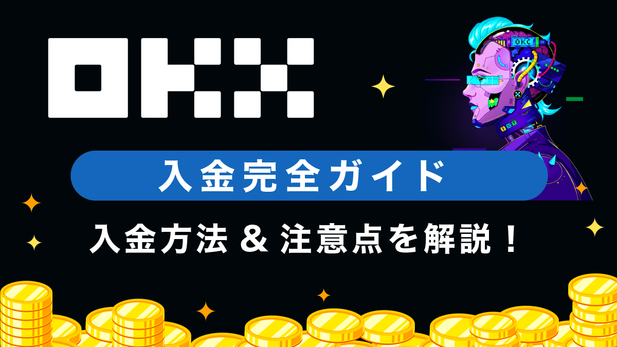 OKX(旧OKEx)への入金(送金)方法やクレジットカード購入方法を徹底解説！