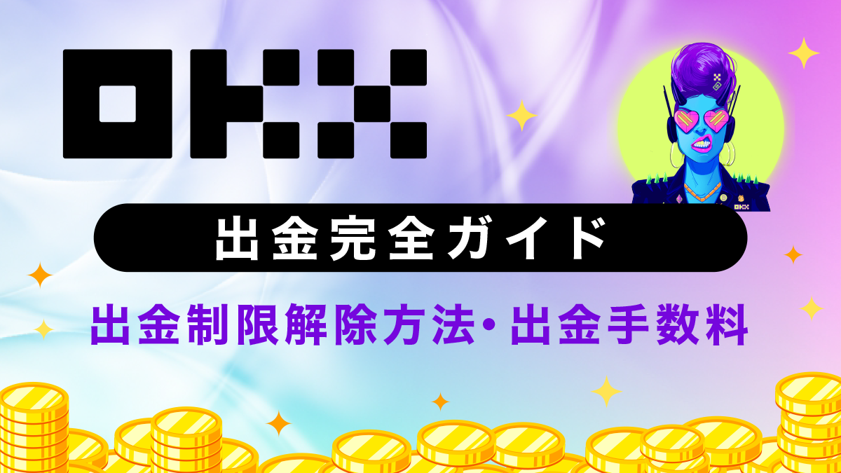 OKX(旧OKEx)の出金方法や出金制限解除方法・出金手数料を徹底解説！
