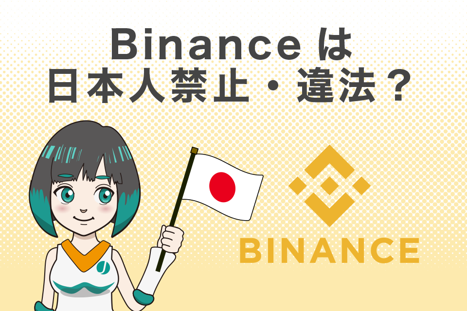 バイナンス(BINANCE)は日本人禁止・違法？