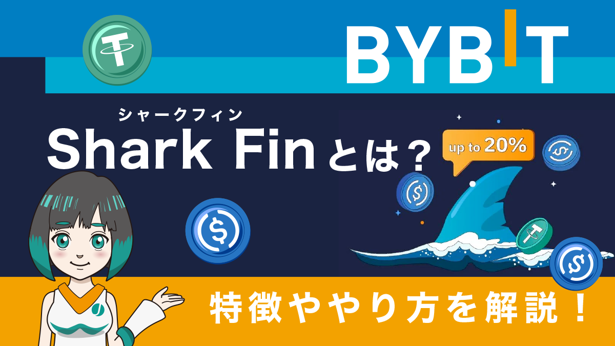 BybitのShark Finとは？特徴とやり方、おすすめ運用方法を紹介