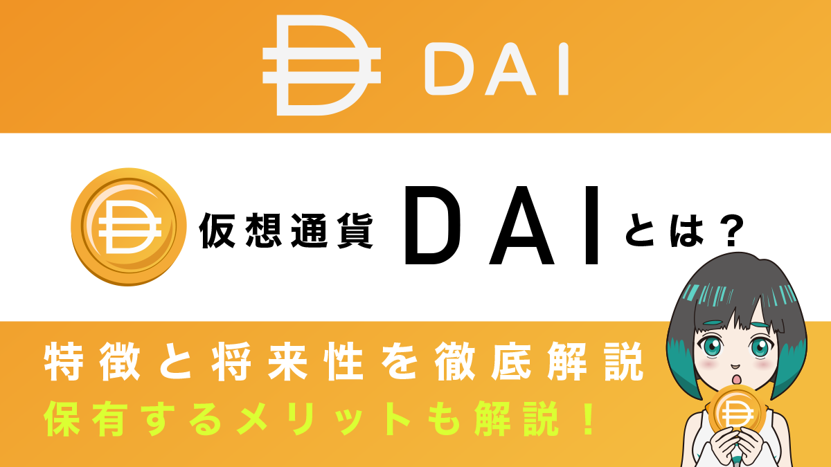 仮想通貨DAI(ダイ)とは？特徴や将来性、保有するメリットを詳しく解説