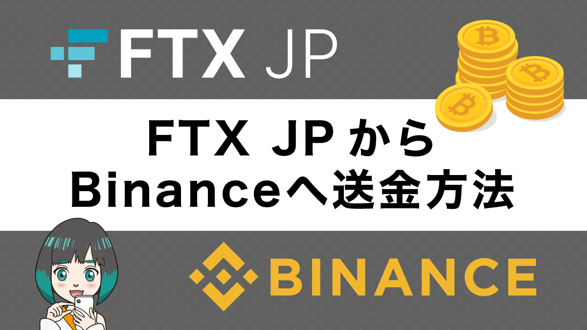 FTXJapan(FTXJP)からバイナンスに送金する方法｜注意点も解説