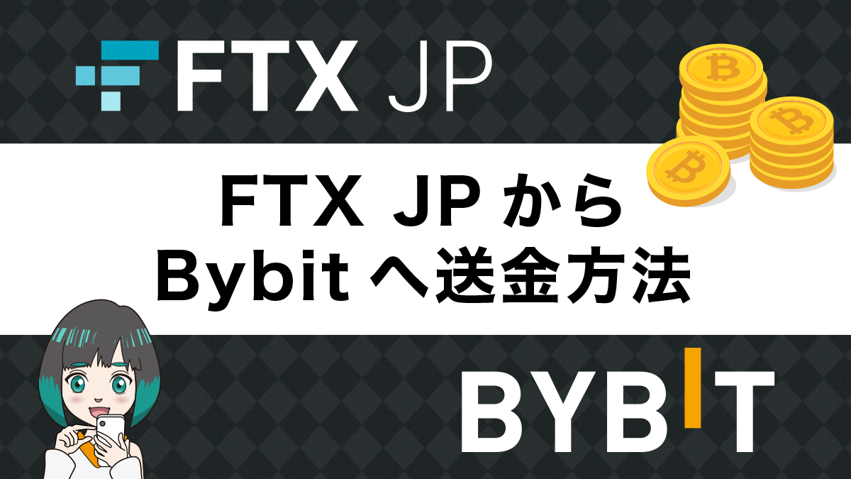 FTXJapan(FTXJP)からBybitへの送金手順を画像でわかりやすく解説！