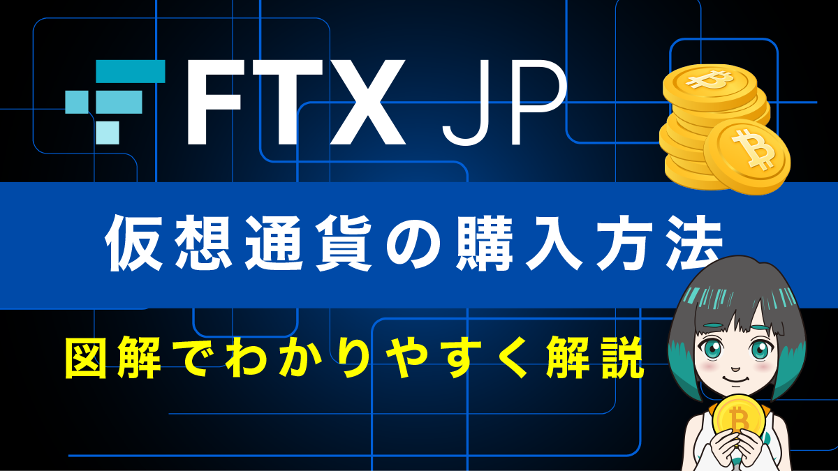 FTXJPの買い方ガイド｜仮想通貨の購入方法をPCとスマホアプリで解説