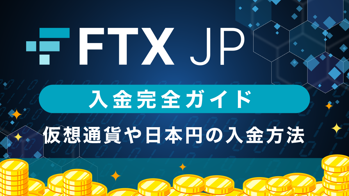 FTXJPへの仮想通貨や日本円の入金方法を図解で徹底解説！