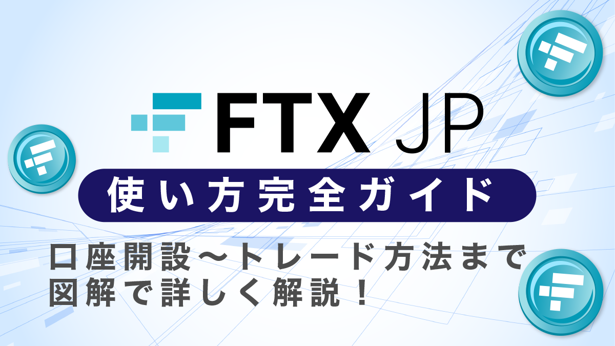 FTXJapan(FTXJP)の使い方ガイド｜これを読めば全てわかる