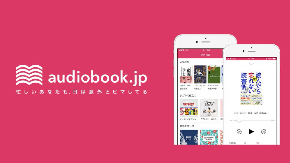 オーディオブック（audiobook）耳で楽しむ読書アプリ