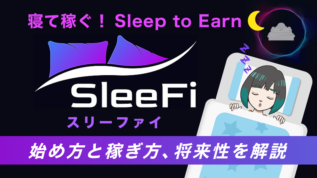 寝て稼ぐSleeFi｜ゲームの始め方や稼ぎ方、将来性を分かりやすく解説